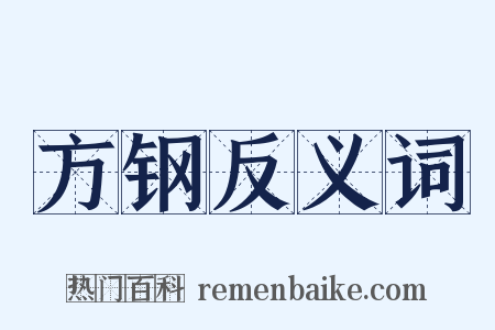 方钢反义词是什么意思的图片